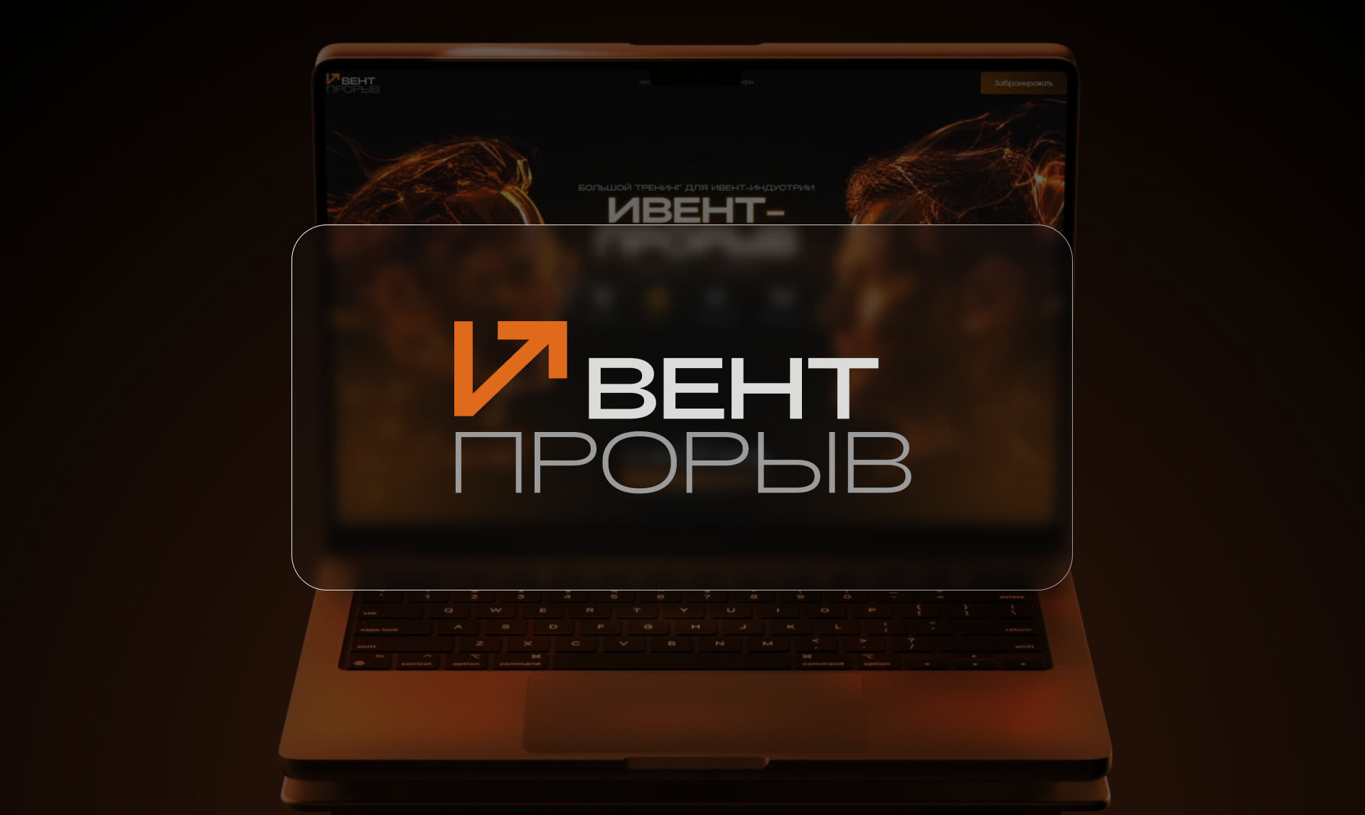 Ивент-прорыв