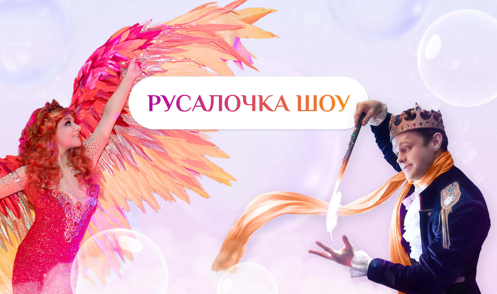 Русалочка шоу